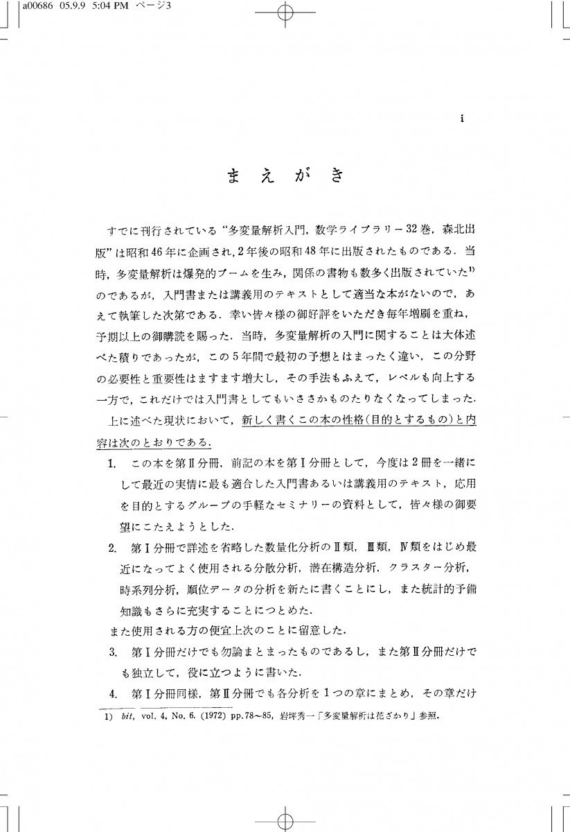 多変量解析入門 2 POD版