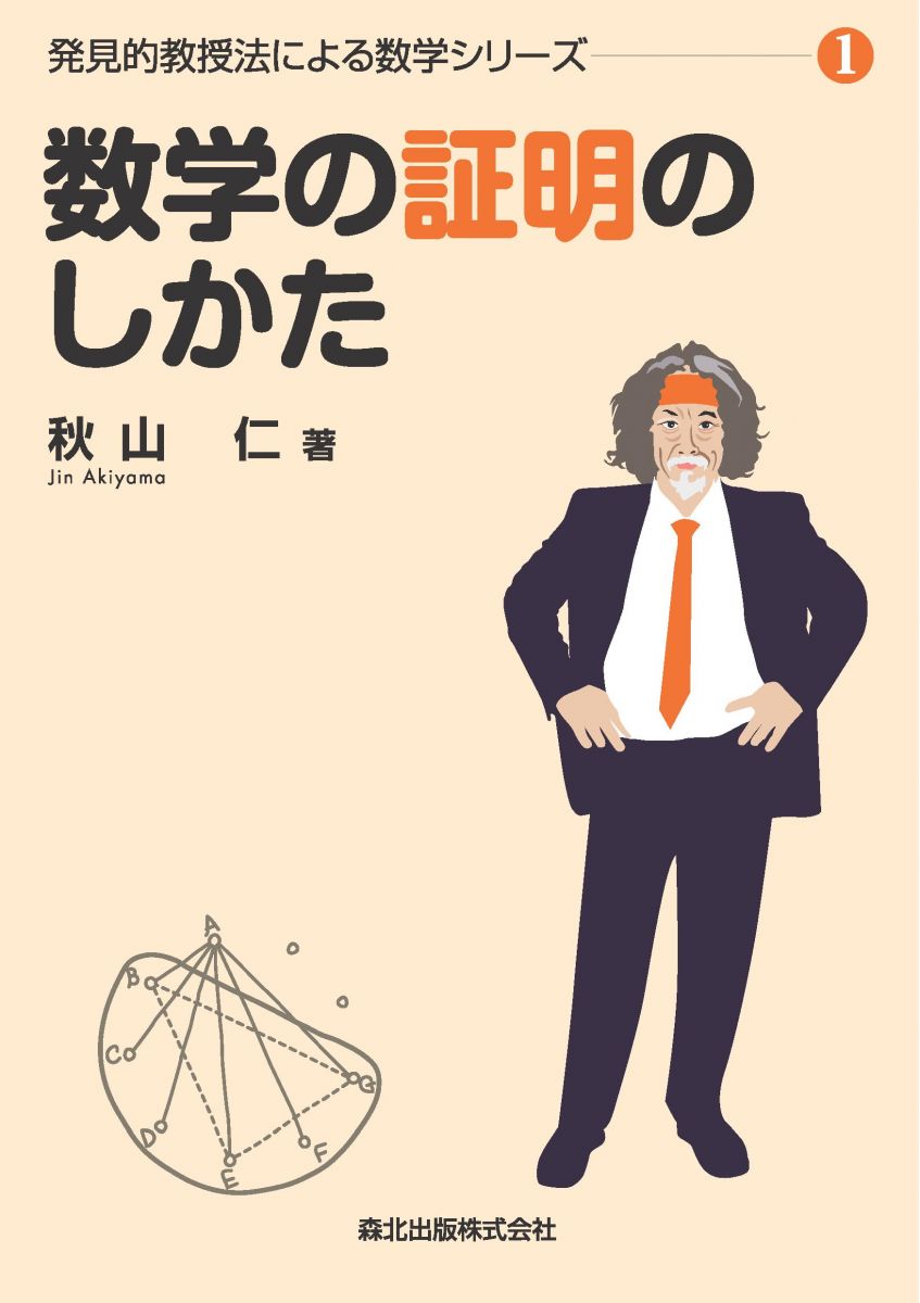 数学の証明のしかた 1 数学の証明のしかた