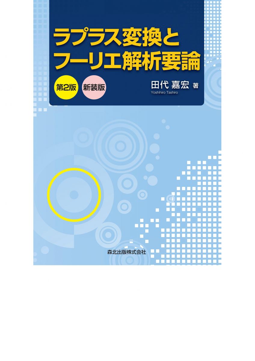 ラプラス変換とフーリエ解析要論(第2版)新装版