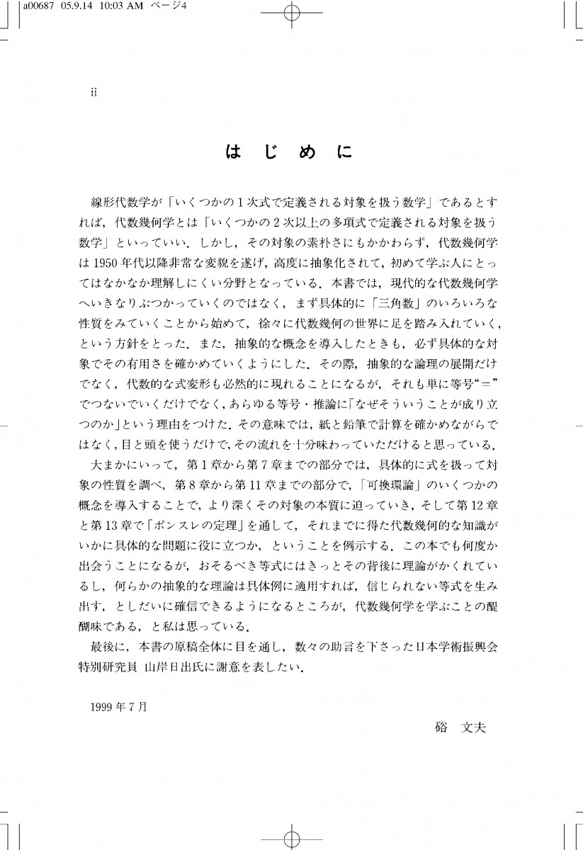 代数幾何学 POD版 (数学選書) 代数幾何学 (数学選書) | 硲 文夫 |本 | 通販 | Amazon