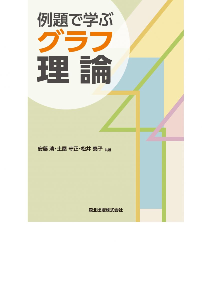 例題で学ぶグラフ理論