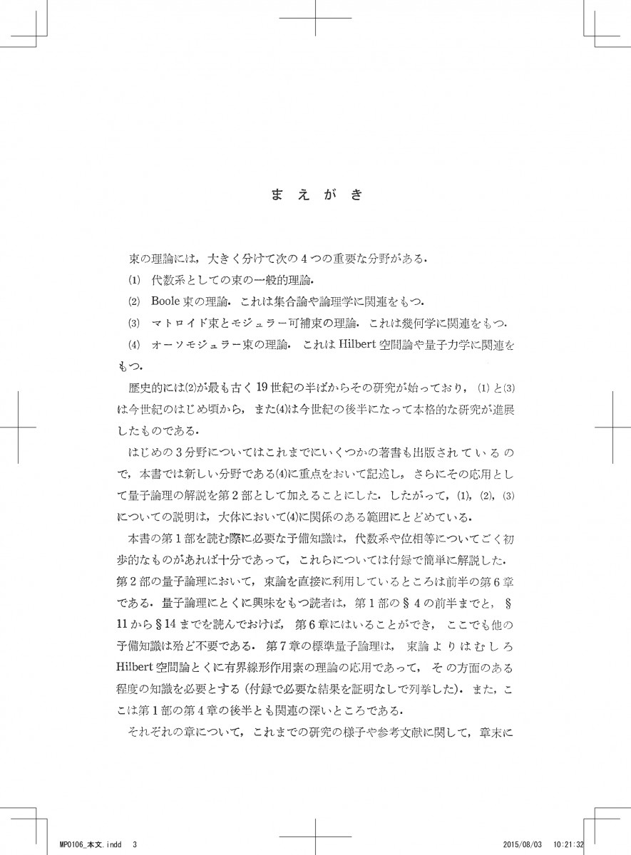 束論と量子論理 POD版