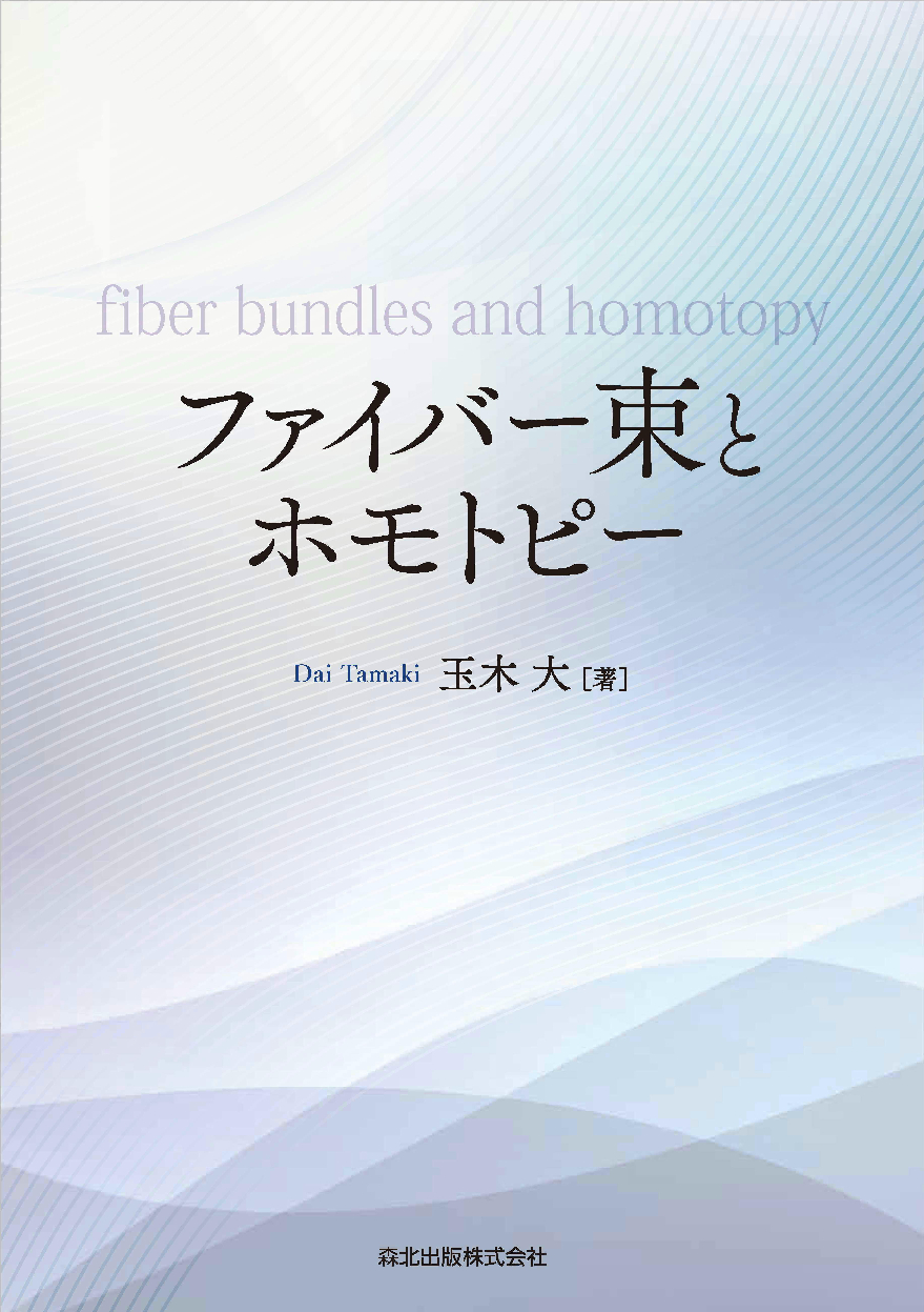 ファイバー束 ファイバー束とホモトピー