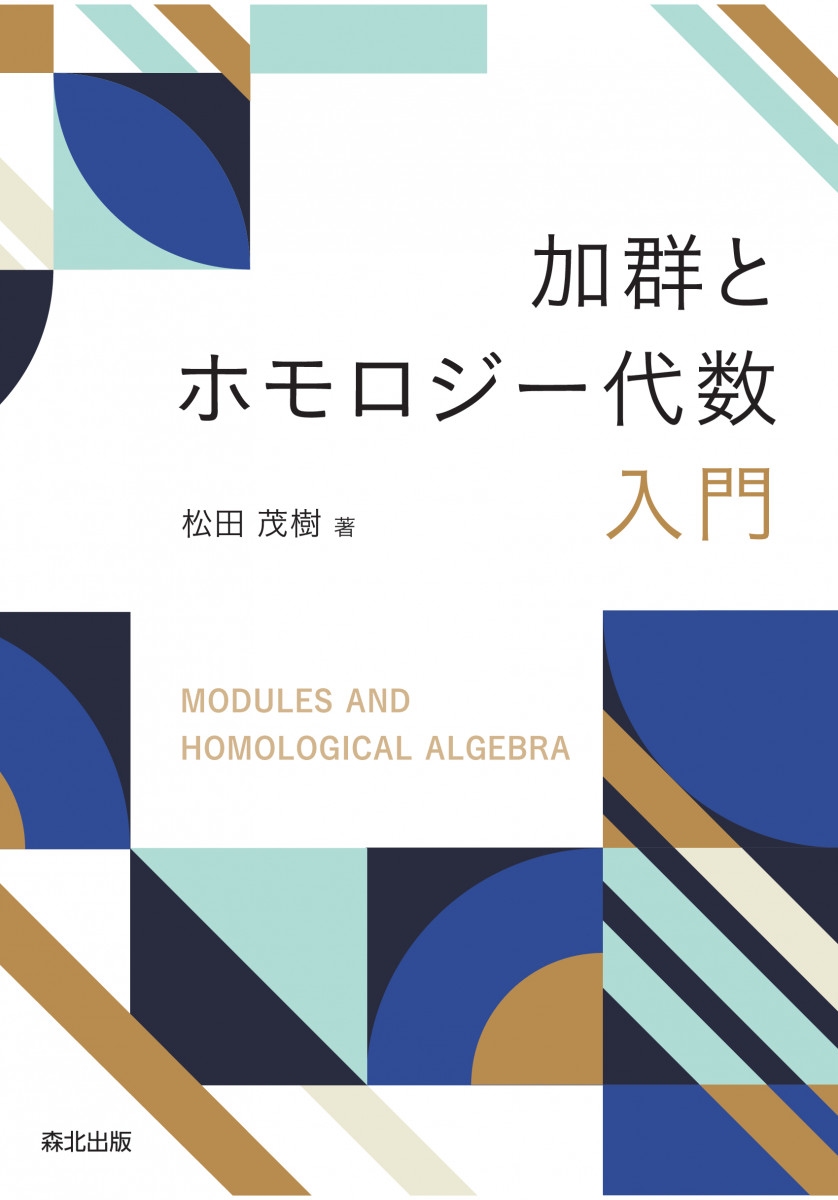 加群とホモロジー代数入門
