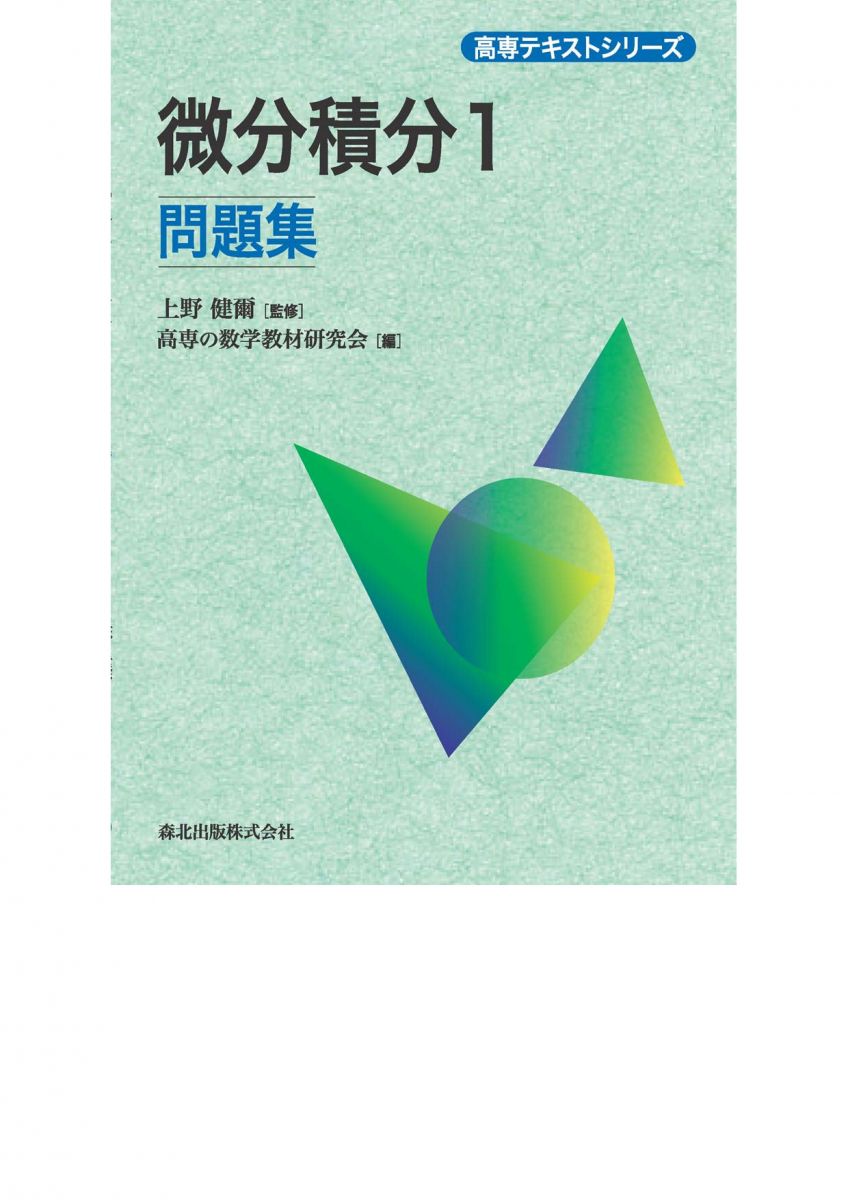 微分積分1問題集