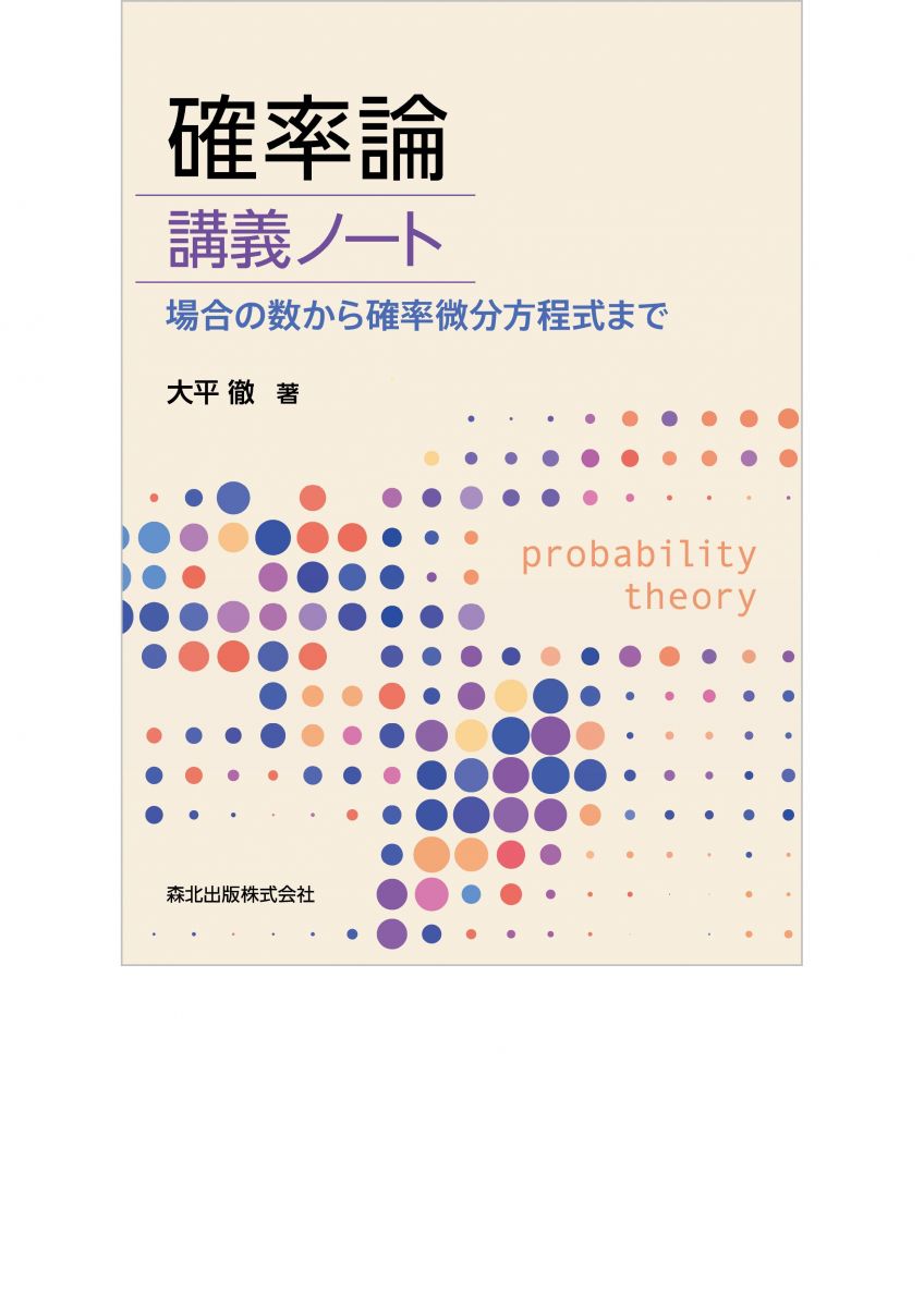 確率論 講義ノート