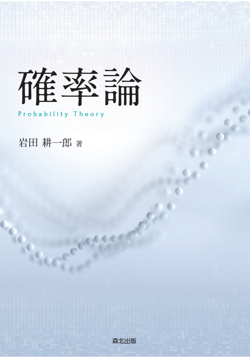 確率解析（確率論教程シリーズ） 確率解析 (確率論教程シリーズ) 谷口説男/共著 松本裕行/共著 本