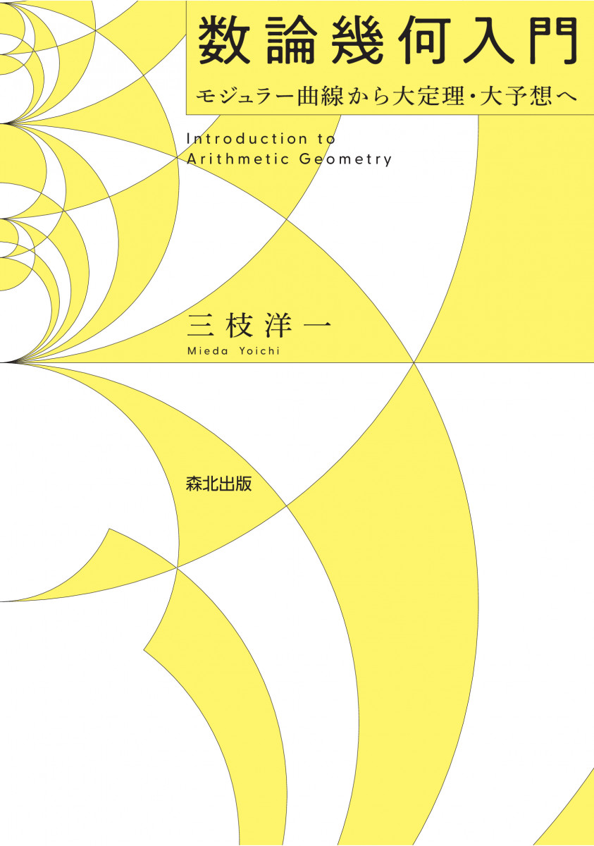 数論入門 1～2 数論入門 1 (シュプリンガー数学クラシックス) | G.H.ハーディ