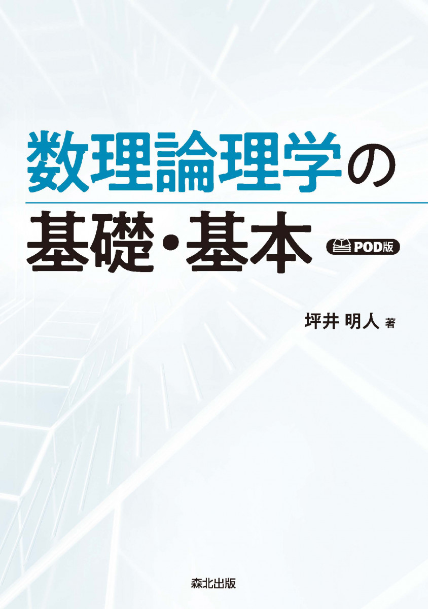 数理論理学の基礎・基本 POD版