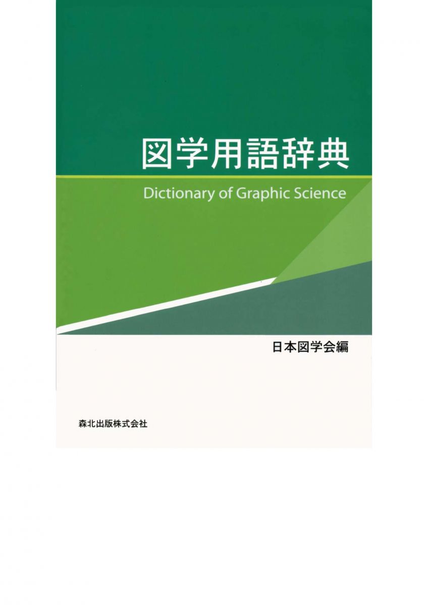 図学用語辞典