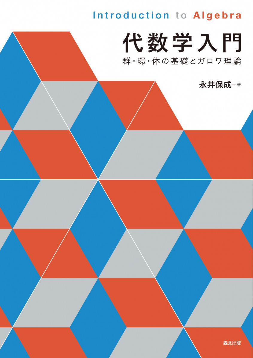 代数学入門 代数学入門
