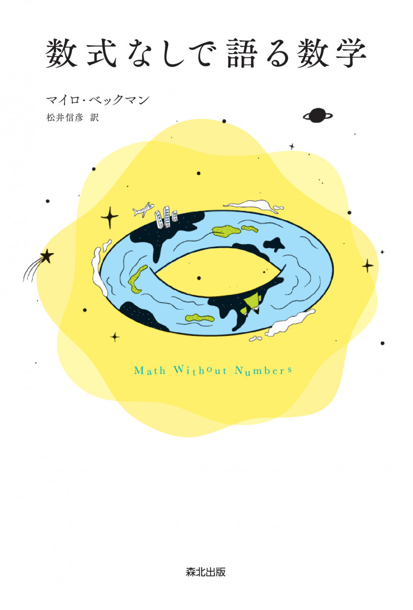 数式なしで語る数学