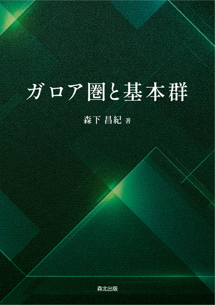 ガロア圏と基本群