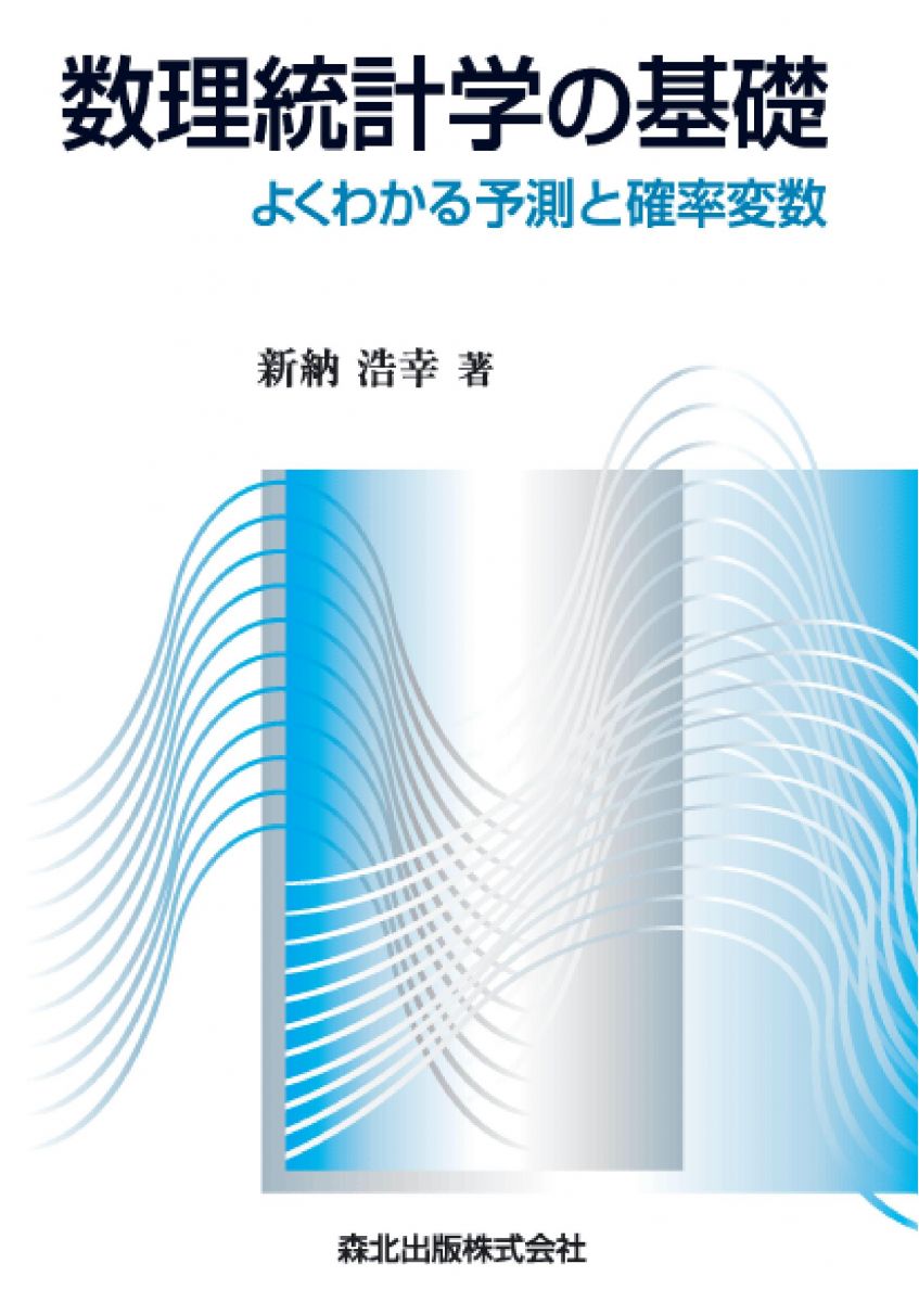数理統計学の基礎