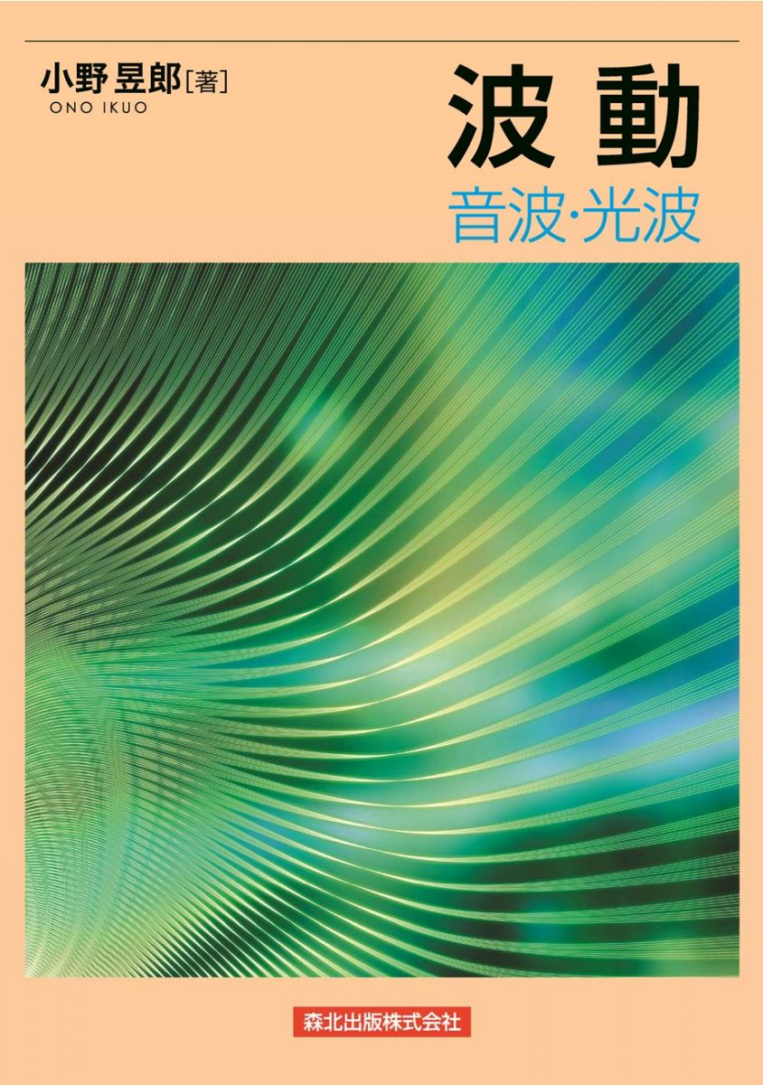 波動