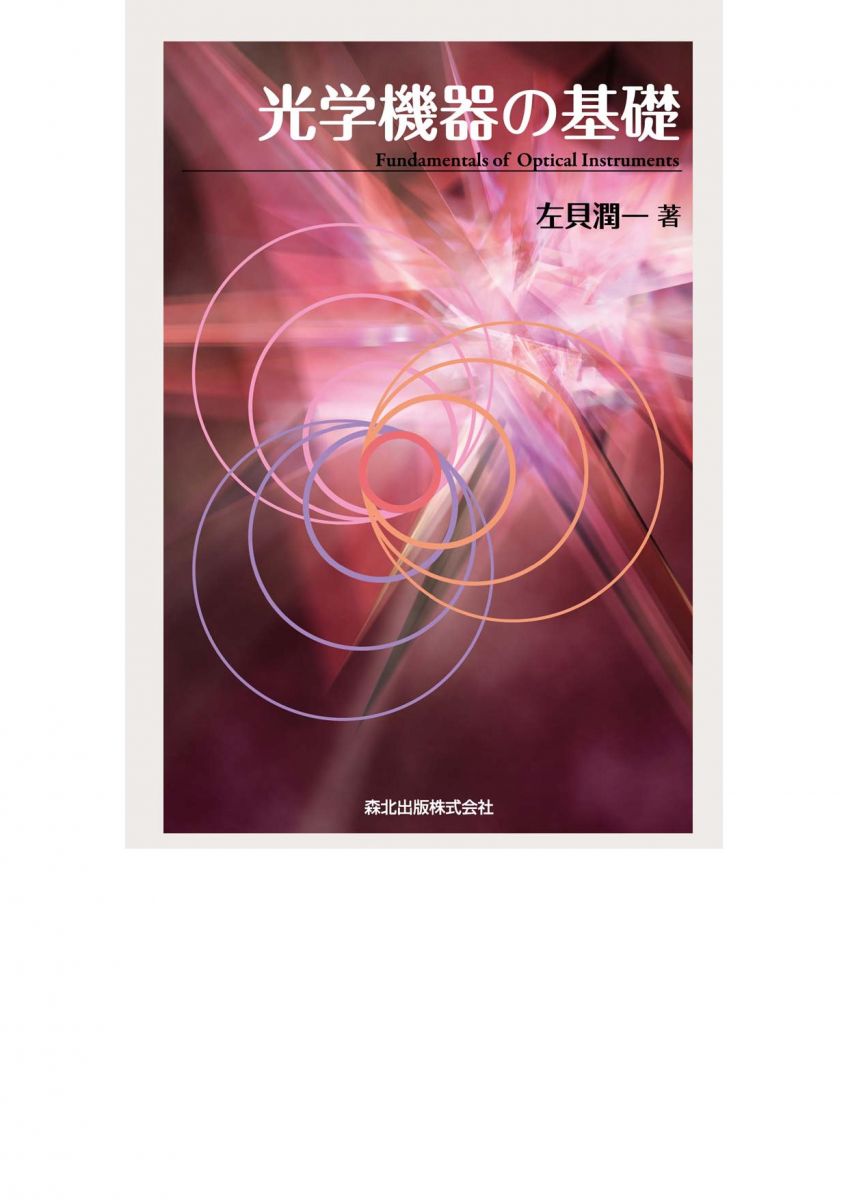 光学機器の基礎