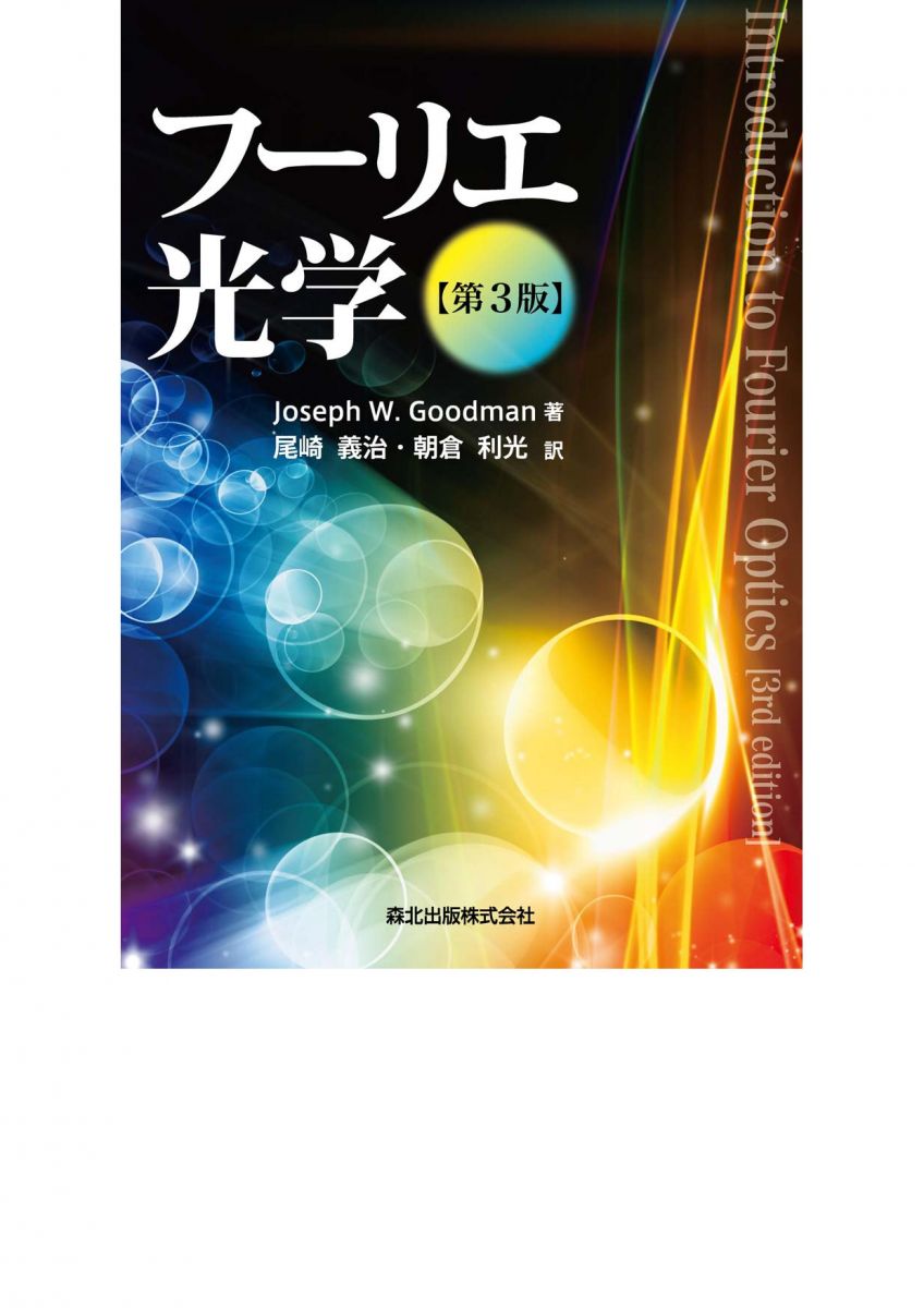 フーリエ光学（第3版）