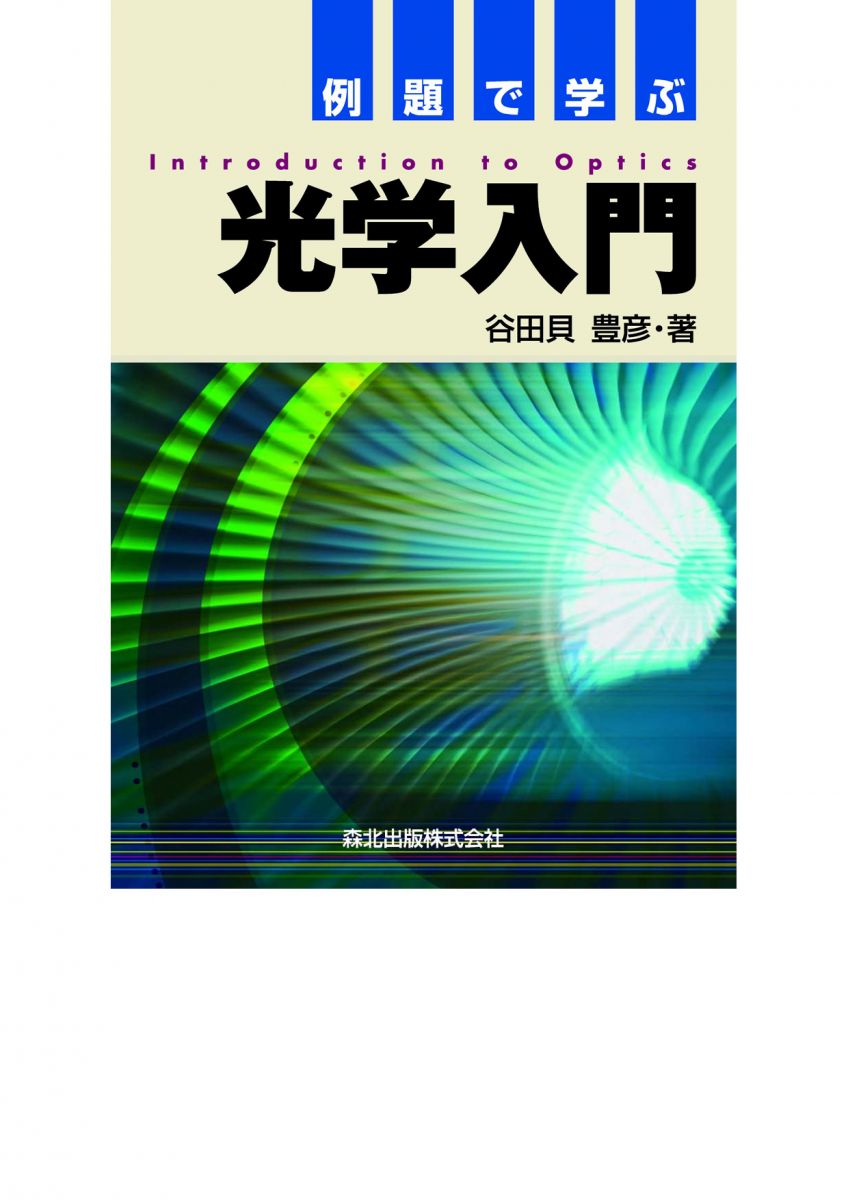 例題で学ぶ光学入門