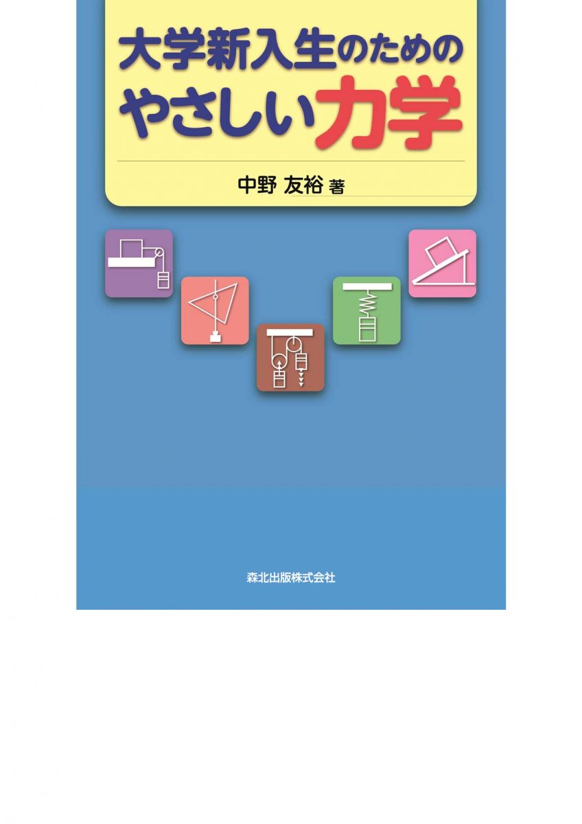 激安先着 大学新入生のためのやさしい力学 大学新入生のための 本