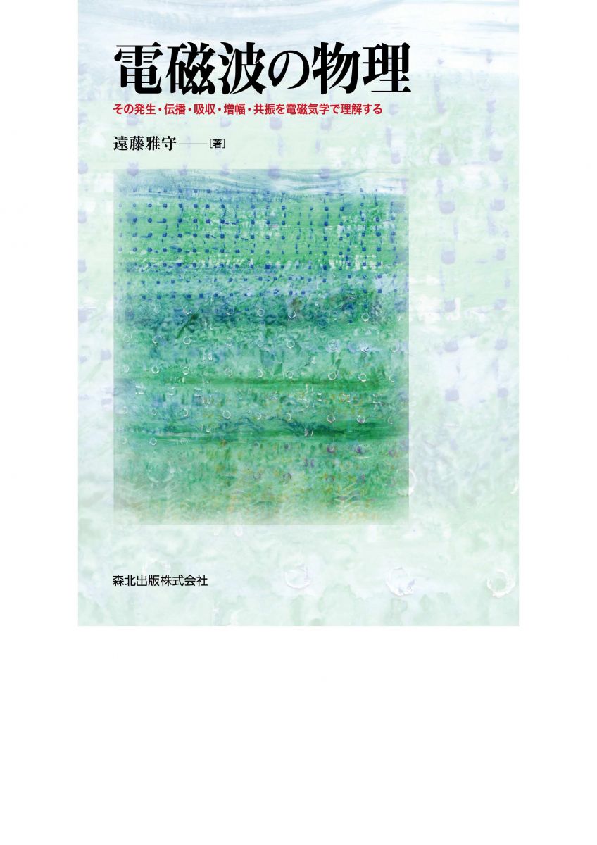 電磁波の物理