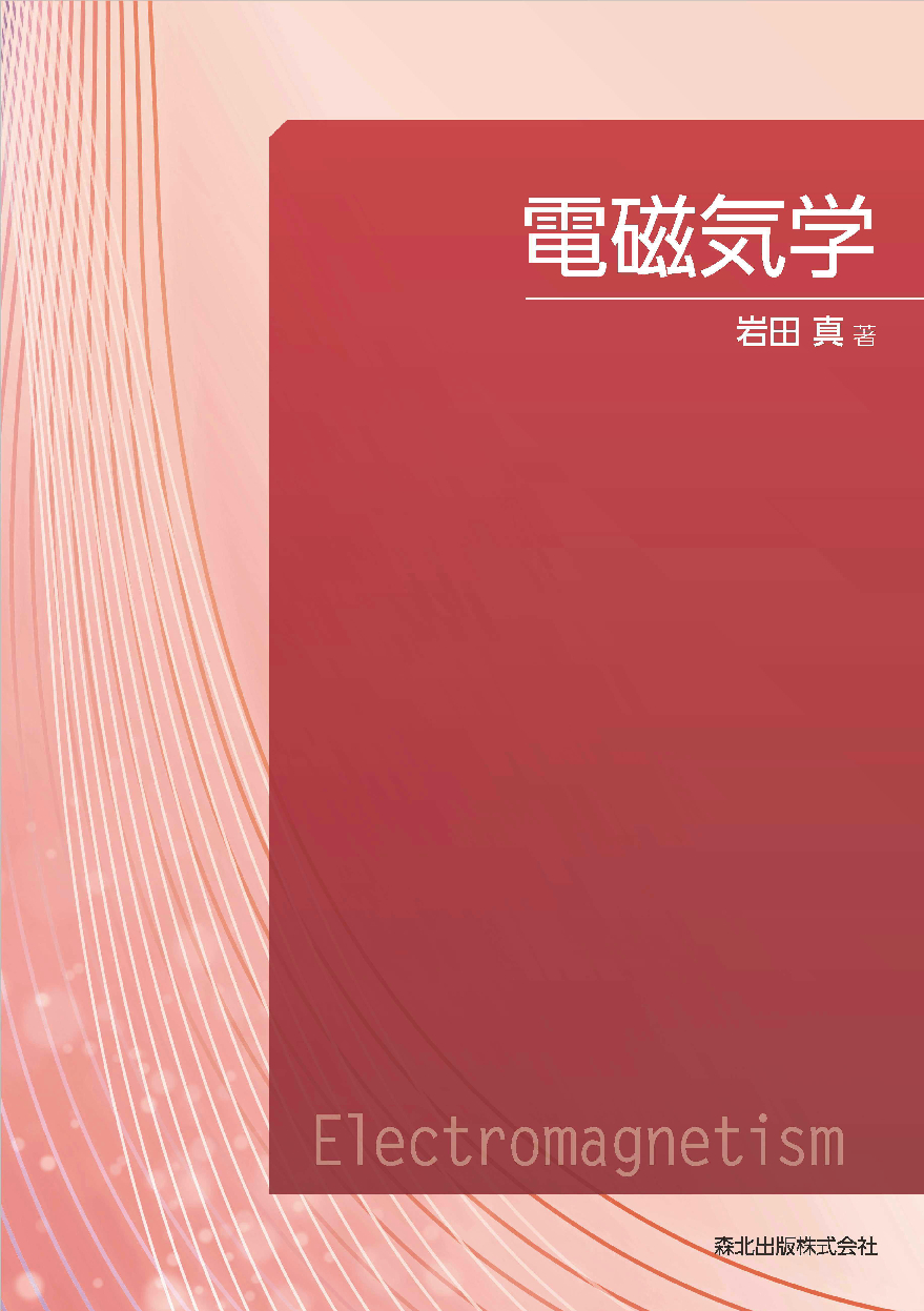 電磁気学