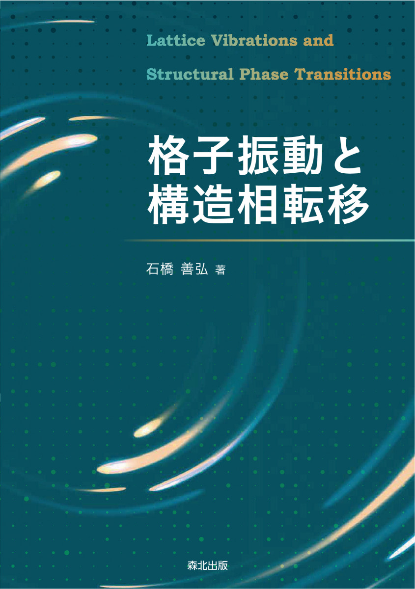 格子振動と構造相転移 | 石橋 善弘 |本 | 通販 | Amazon