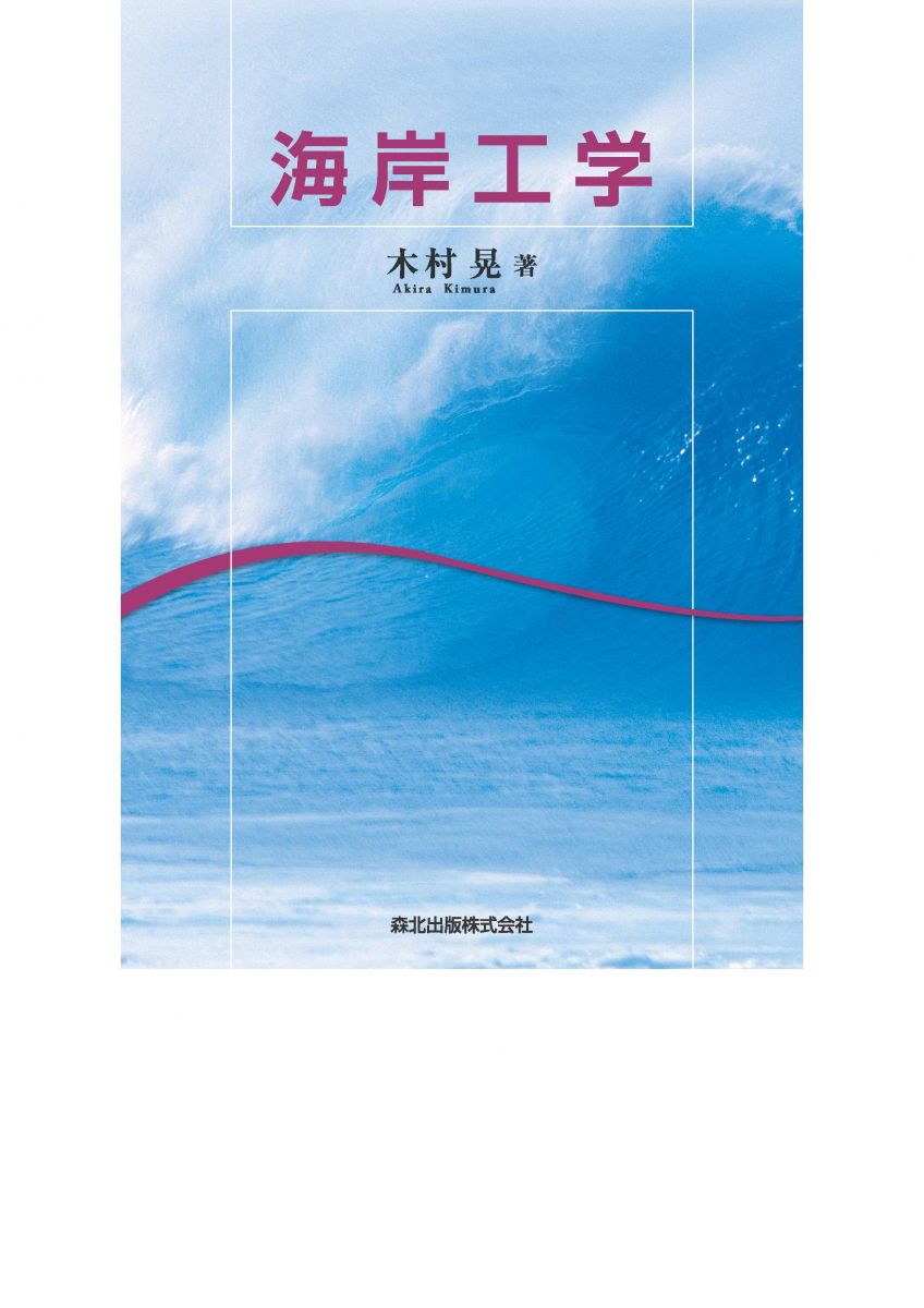 海岸工学