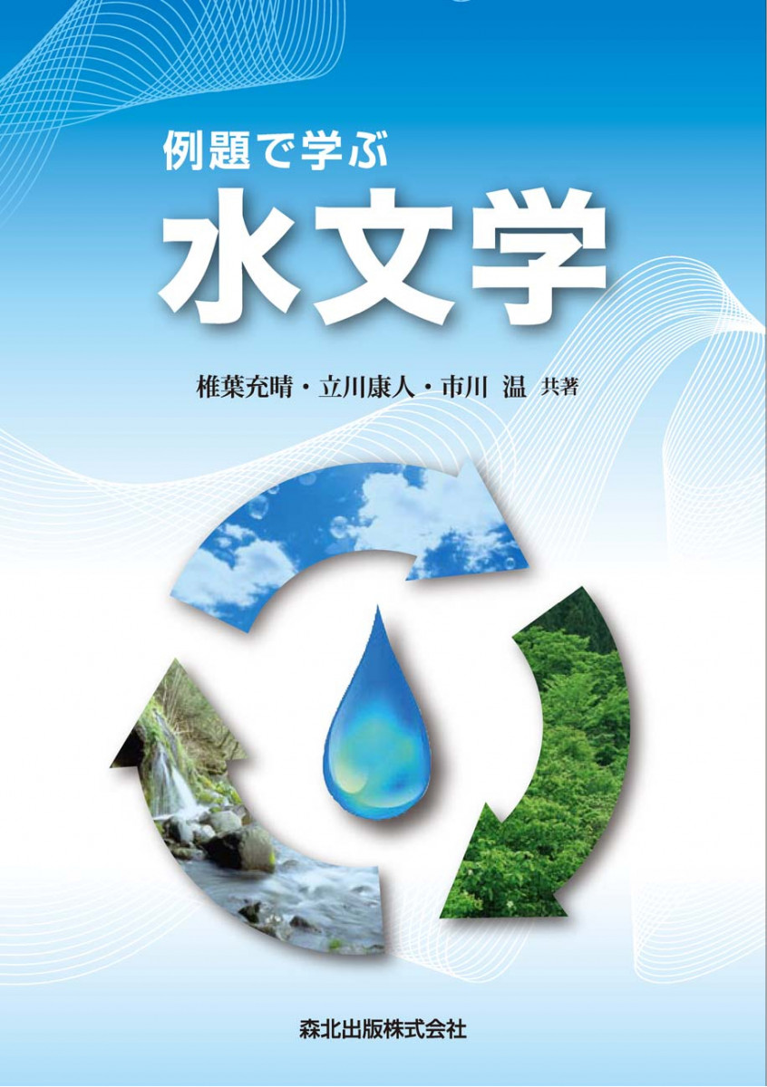例題で学ぶ水文学 | 椎葉 充晴, 立川 康人, 市川 温 |本 | 通販