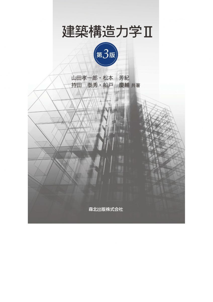 建築構造力学 II (第3版)