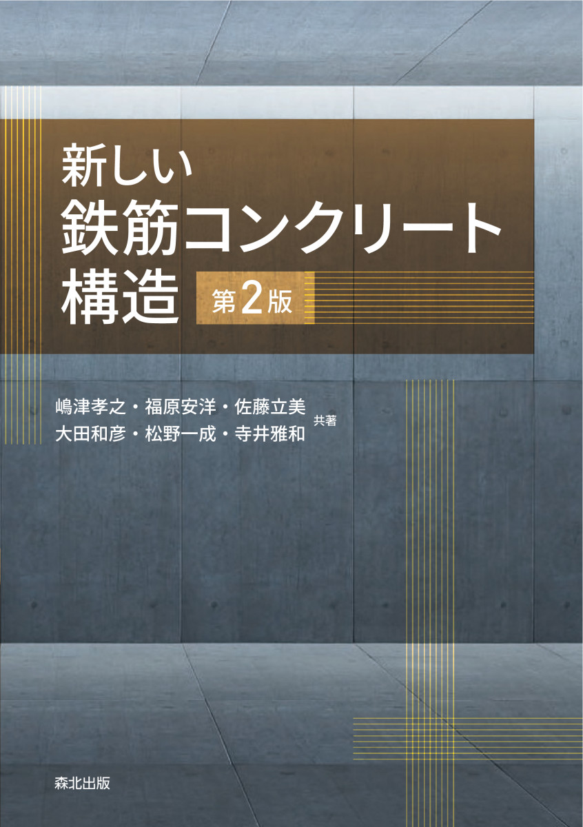 新しい鉄筋コンクリート構造(第2版