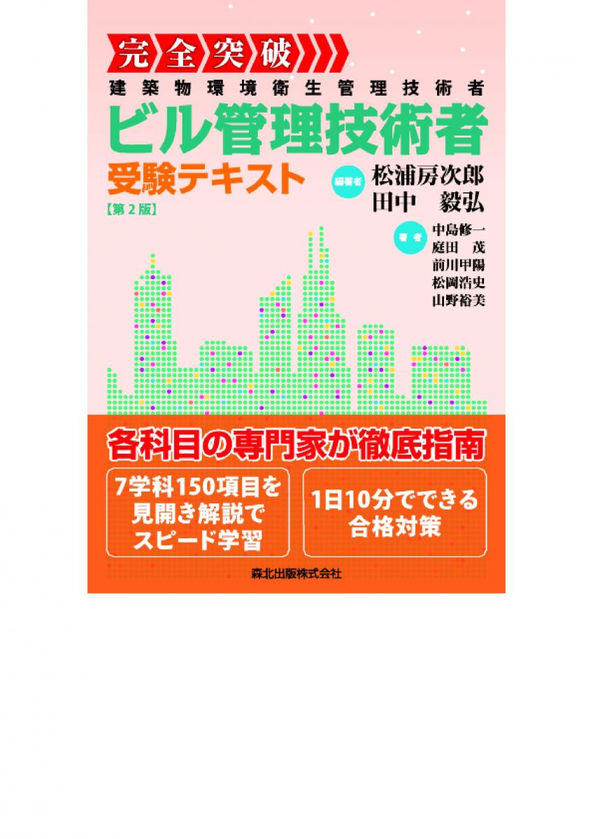 完全突破！ビル管理技術者受験テキスト［第2版］