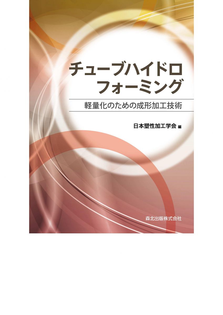 チューブハイドロフォーミング