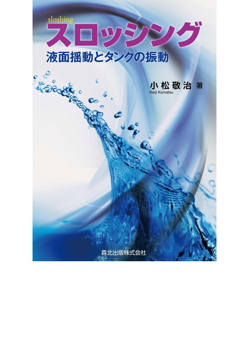 スロッシング