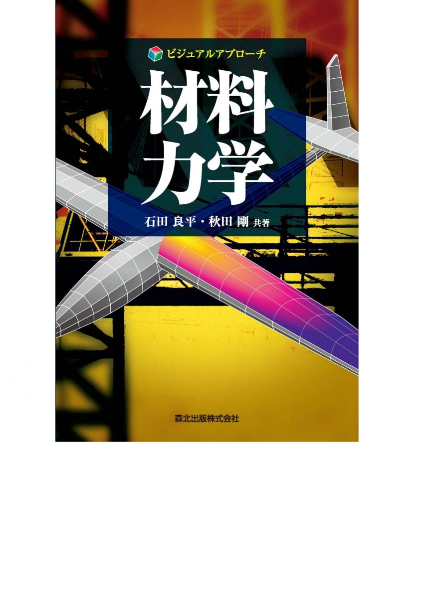 新発売の ビジュアルアプローチ 材料力学 筋力トレーニング