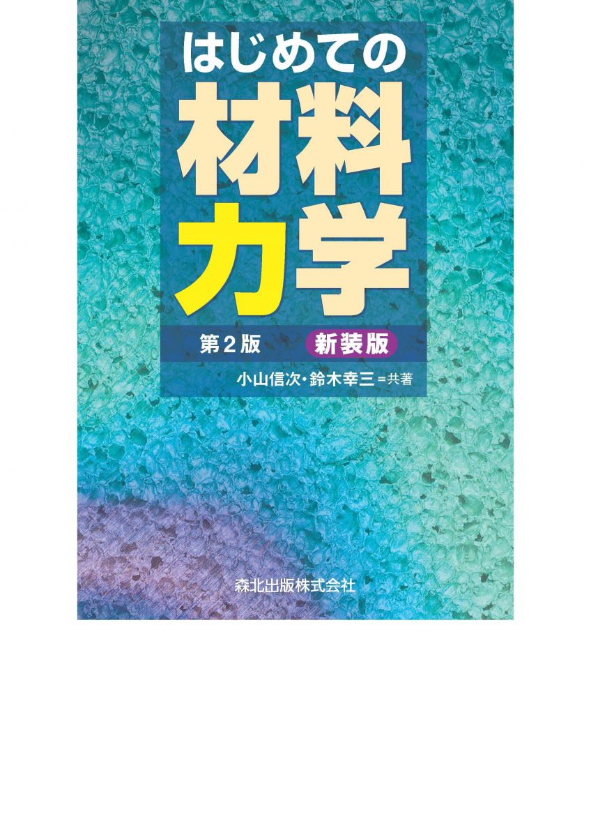 はじめての材料力学(第2版)新装版