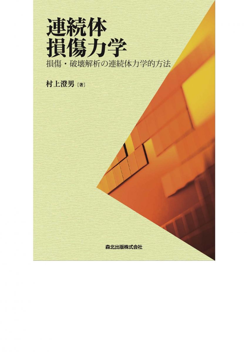 裁断済】連続体損傷力学 : 損傷・破壊解析の連続体力学的方法