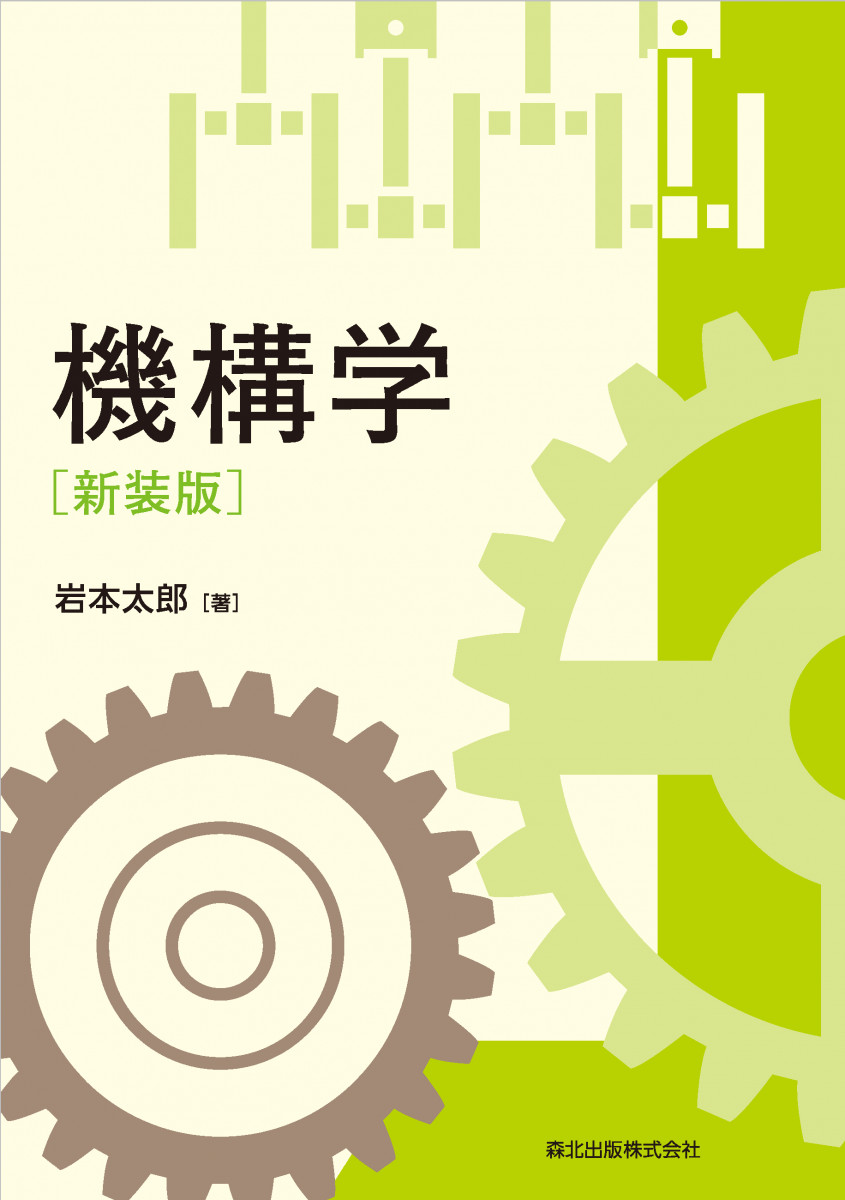 機構学(新装版)