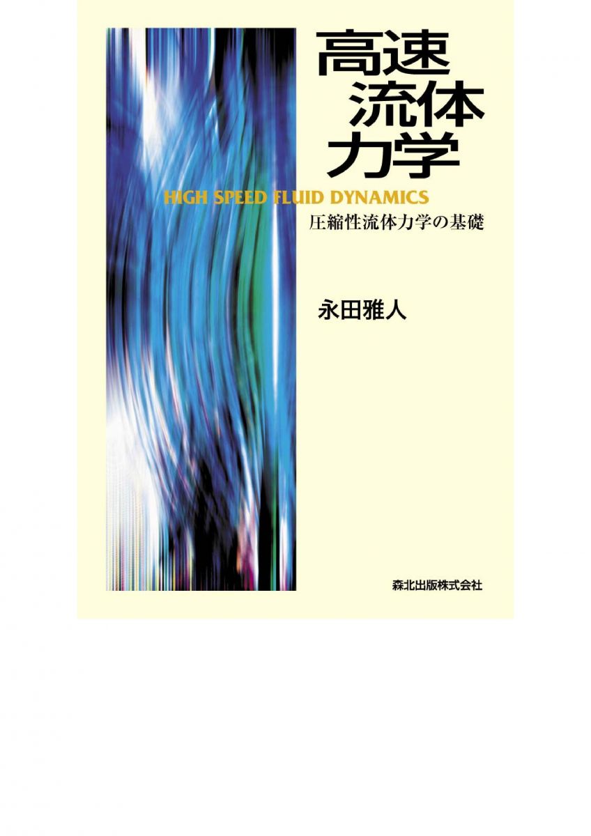 高速流体力学