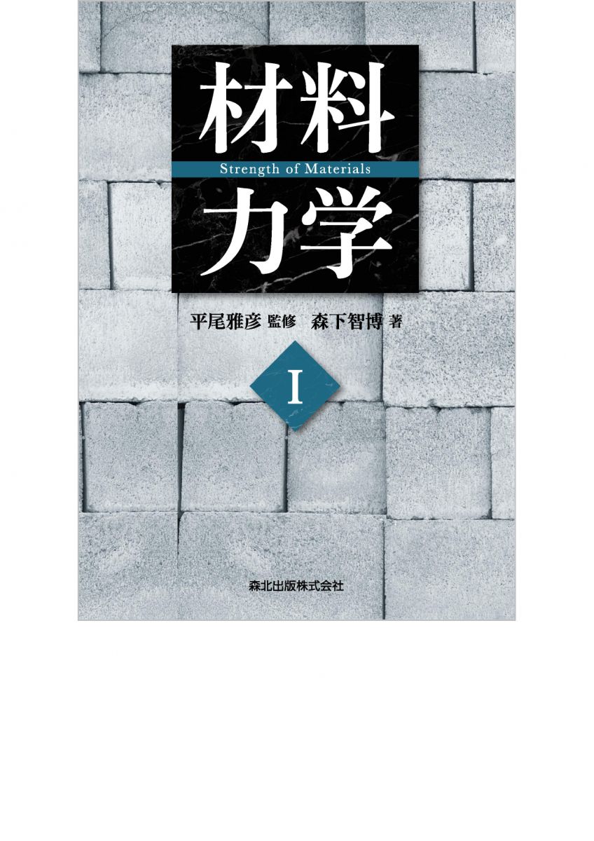 【美品】材料力学 上下巻 材料力学（上下揃）(中原一郎 著) / 四方堂書店 / 古本、中古本