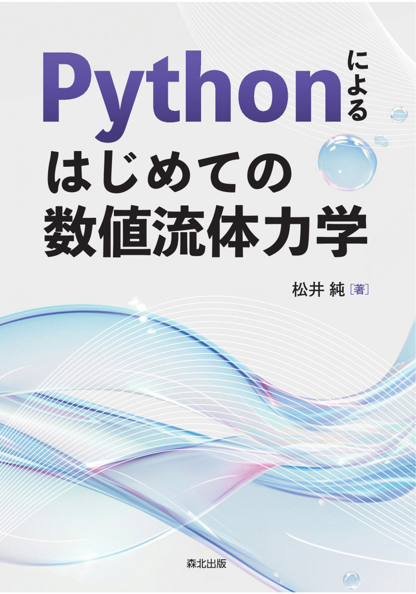 Pythonによる はじめての数値流体力学 