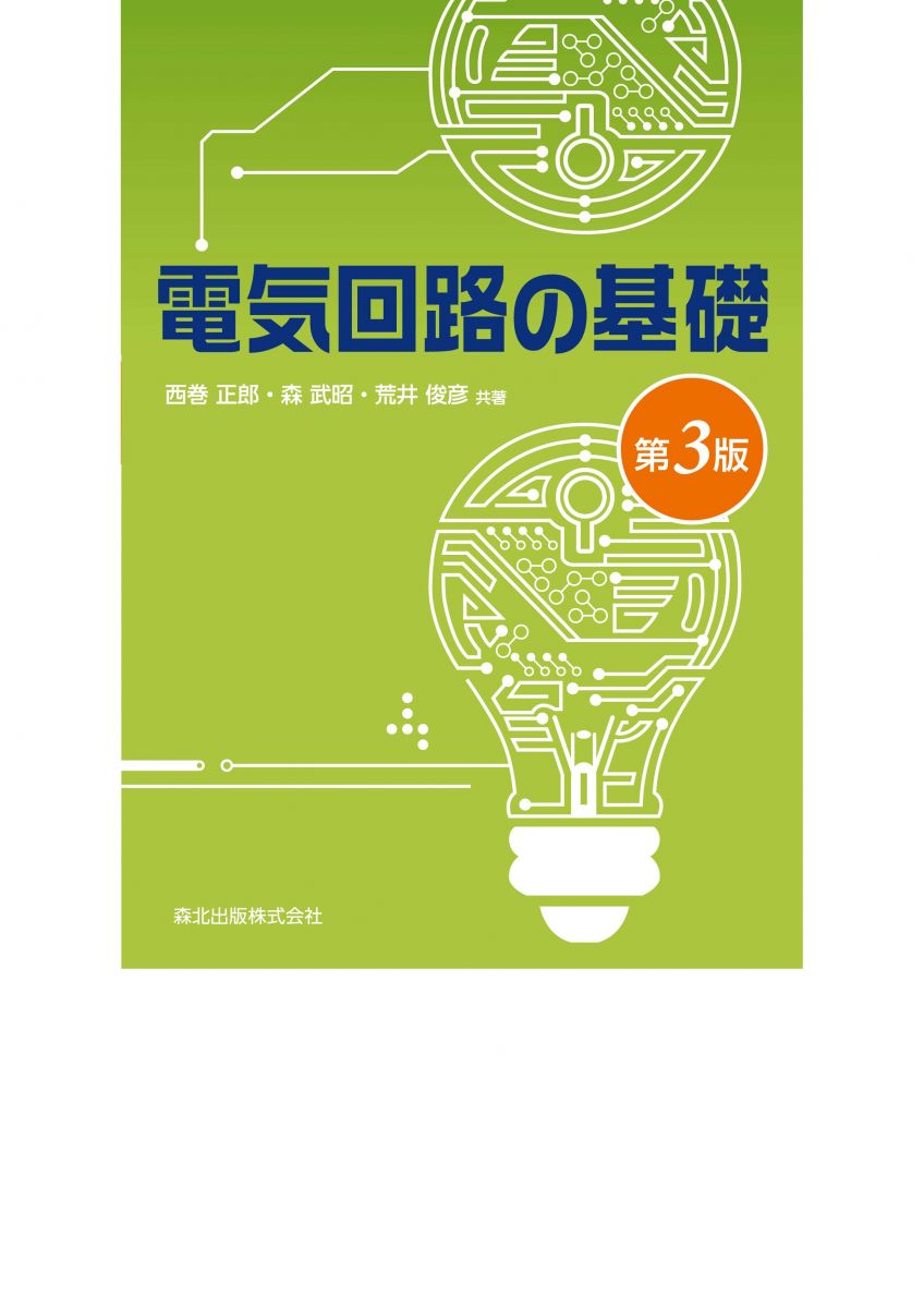 電気回路の基礎（第3版）