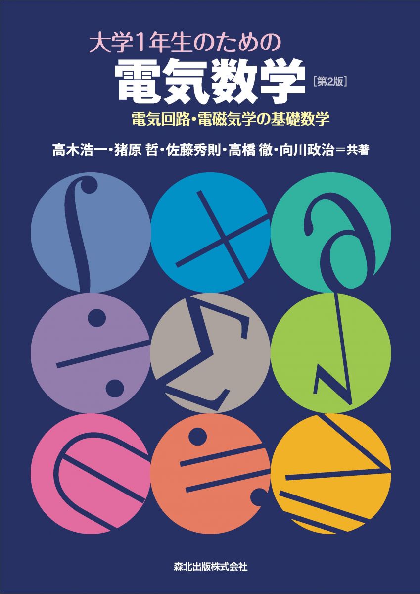 大学1年生のための電気数学(第2版)