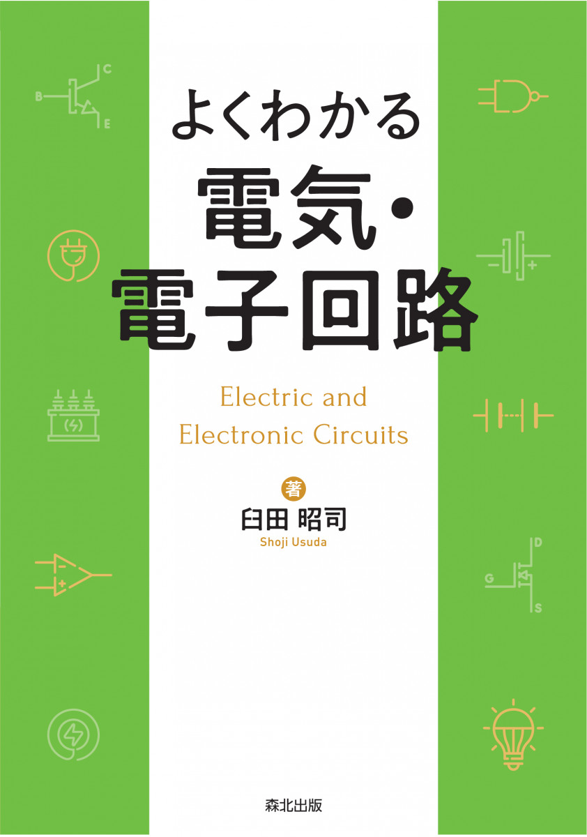 よくわかる 電気・電子回路