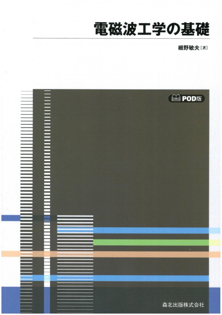 電磁波工学の基礎 POD版