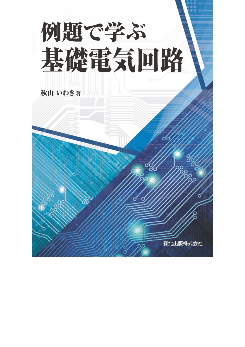基礎電気工学 出版物詳細