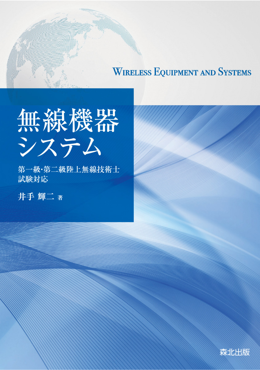 無線機器システム