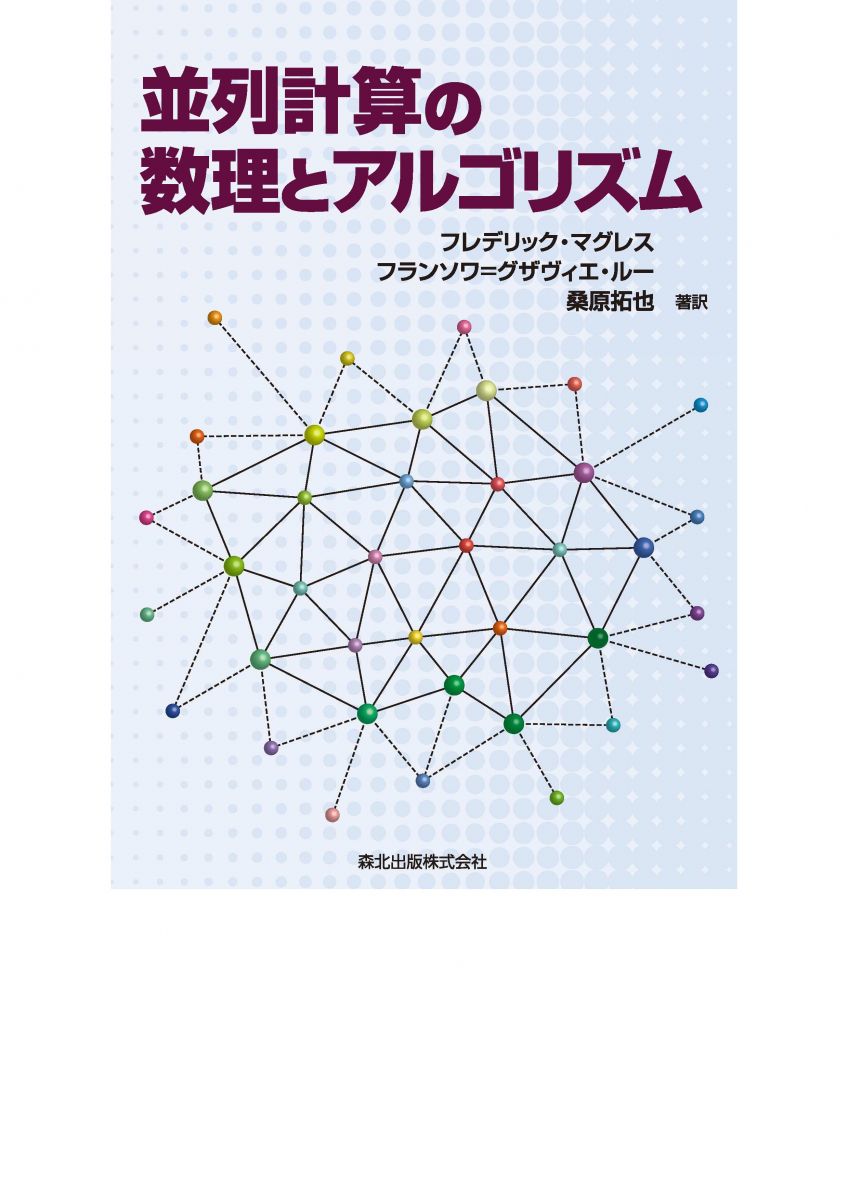 並列計算の数理とアルゴリズム 中古本・書籍 | ブックオフ公式