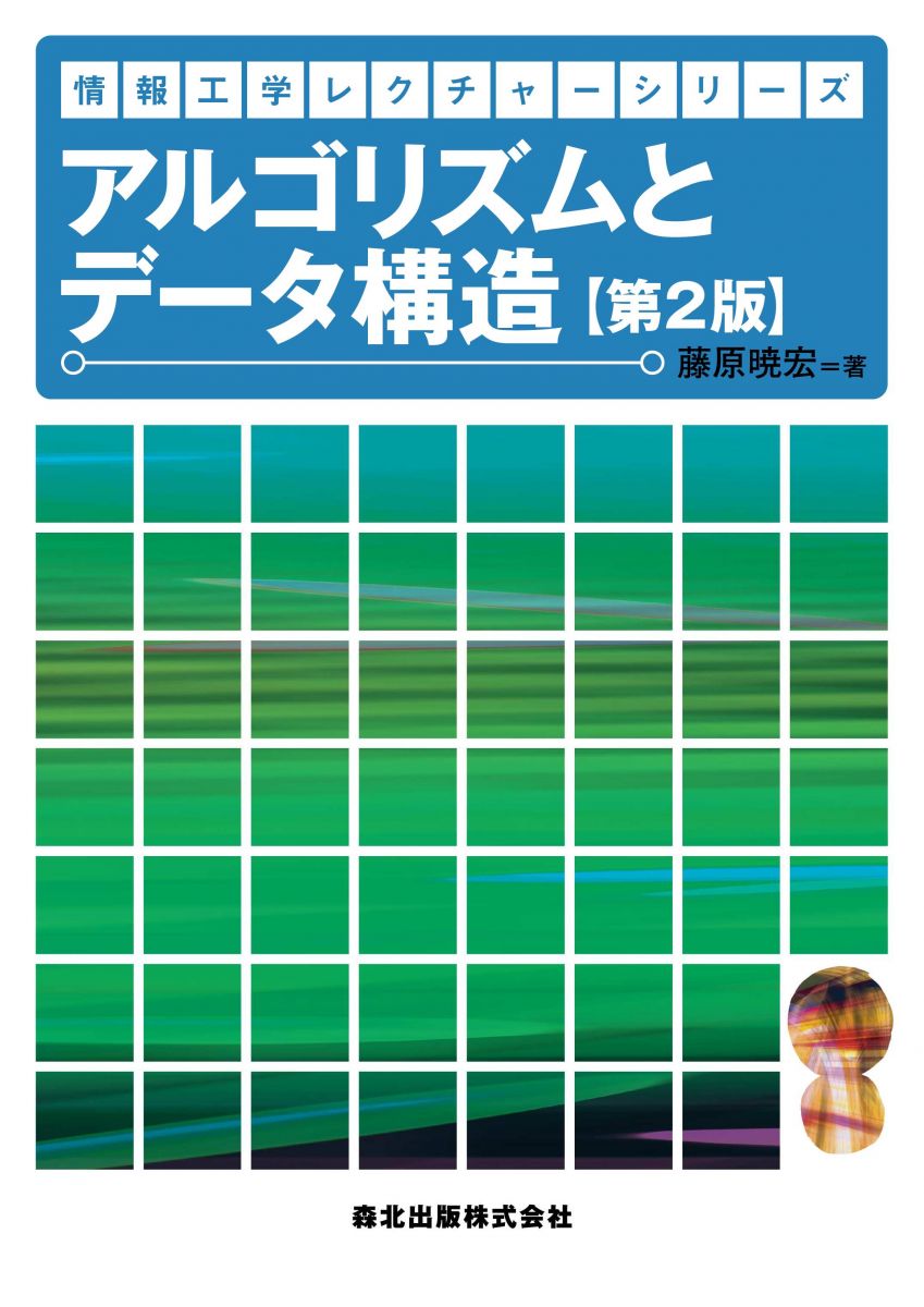アルゴリズムとデータ構造(第2版)