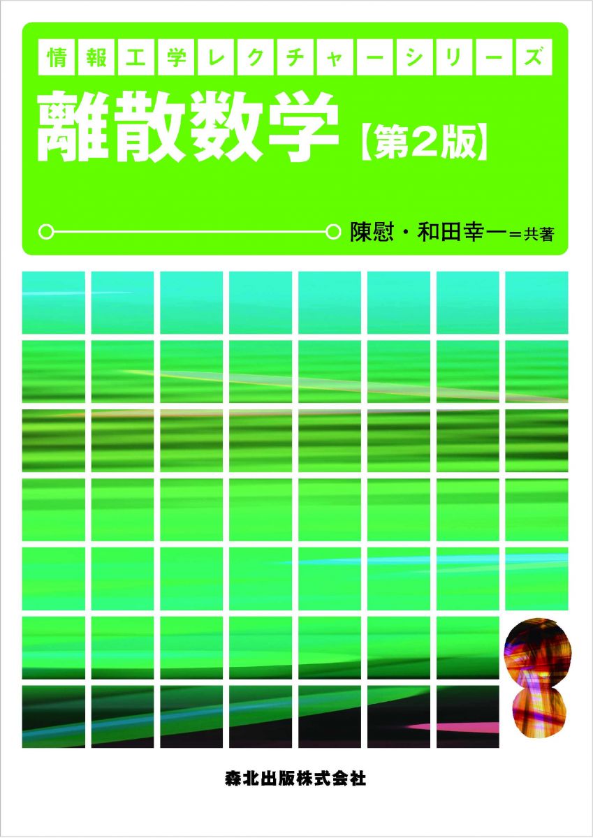 離散数学 離散数学
