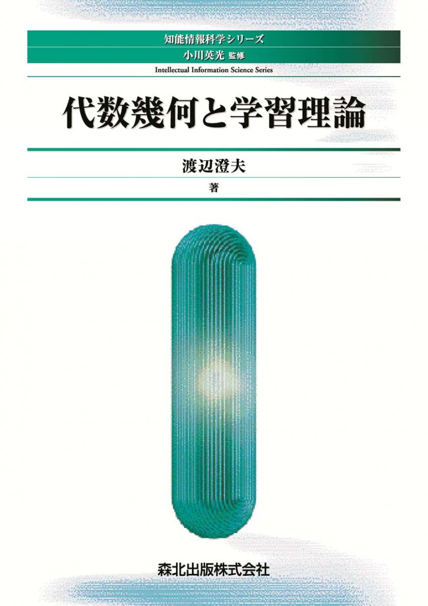 新編 代数・幾何 代数幾何と学習理論